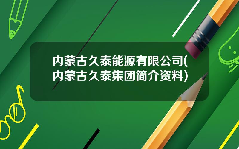 内蒙古久泰能源有限公司(内蒙古久泰集团简介资料)