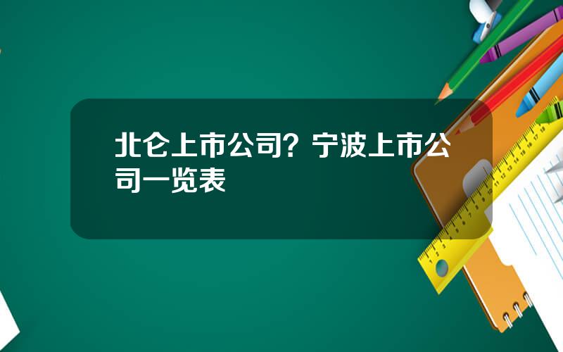 北仑上市公司？宁波上市公司一览表