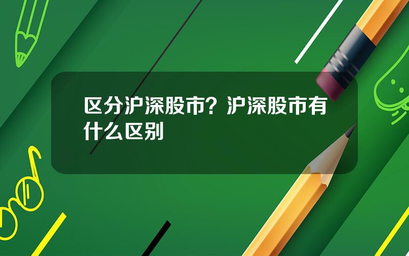 区分沪深股市？沪深股市有什么区别