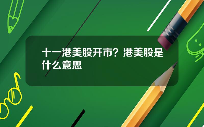 十一港美股开市？港美股是什么意思