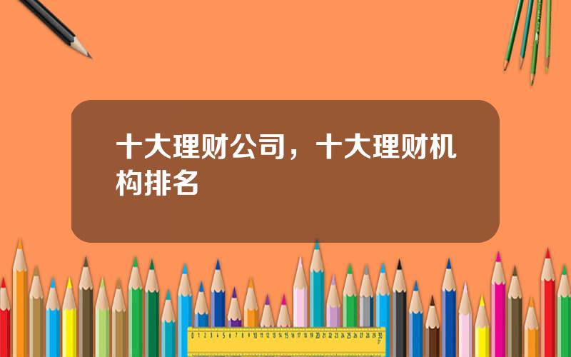 十大理财公司，十大理财机构排名