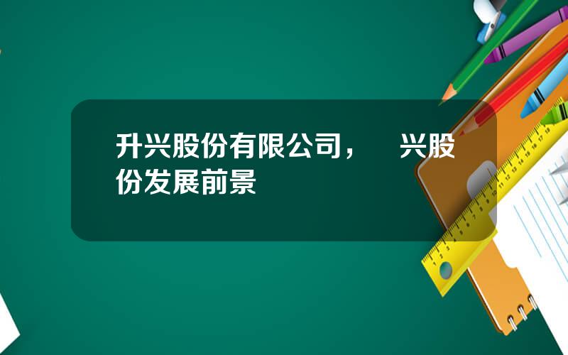 升兴股份有限公司，昇兴股份发展前景