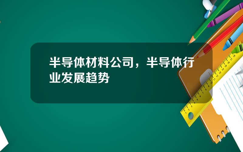 半导体材料公司，半导体行业发展趋势