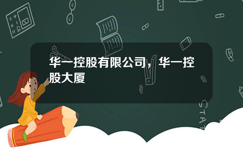 华一控股有限公司，华一控股大厦