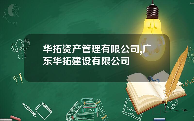 华拓资产管理有限公司,广东华拓建设有限公司