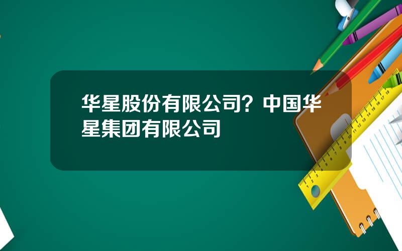 华星股份有限公司？中国华星集团有限公司