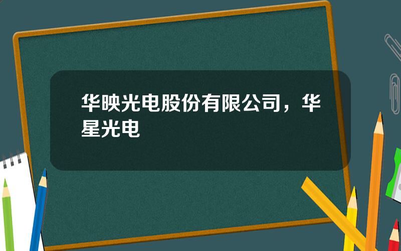华映光电股份有限公司，华星光电