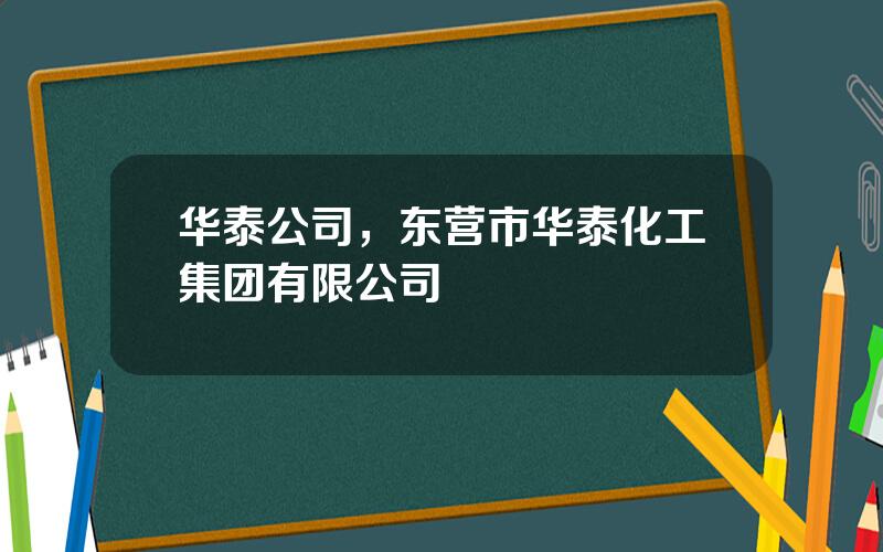 华泰公司，东营市华泰化工集团有限公司
