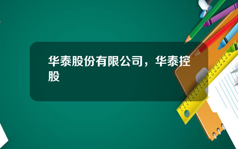 华泰股份有限公司，华泰控股