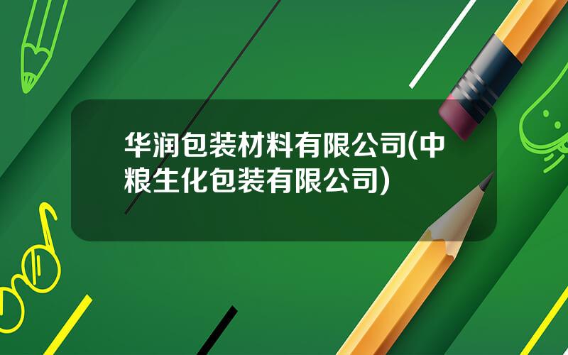 华润包装材料有限公司(中粮生化包装有限公司)