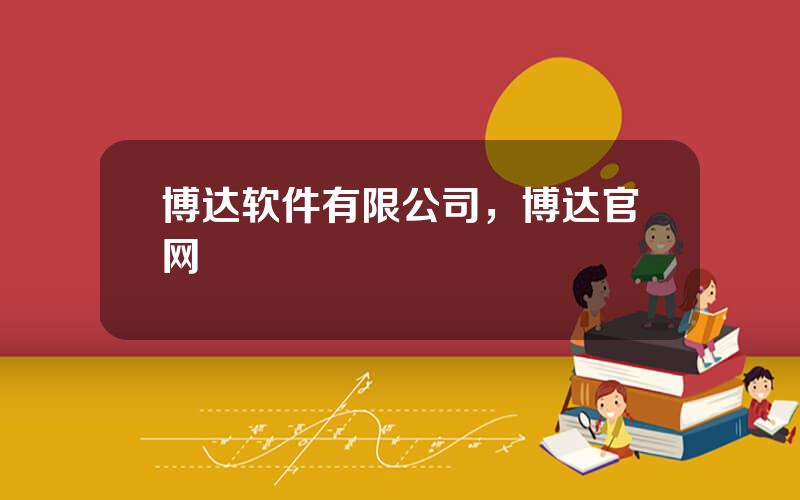 博达软件有限公司，博达官网
