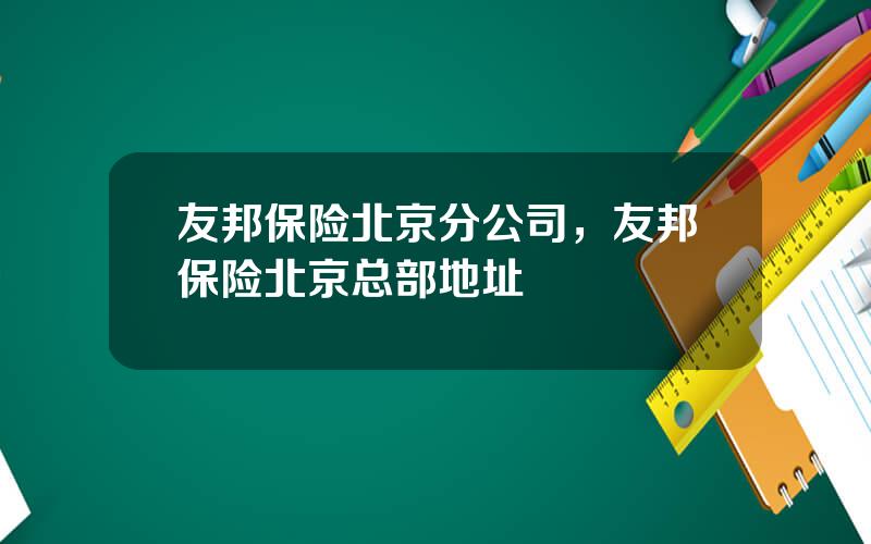友邦保险北京分公司，友邦保险北京总部地址