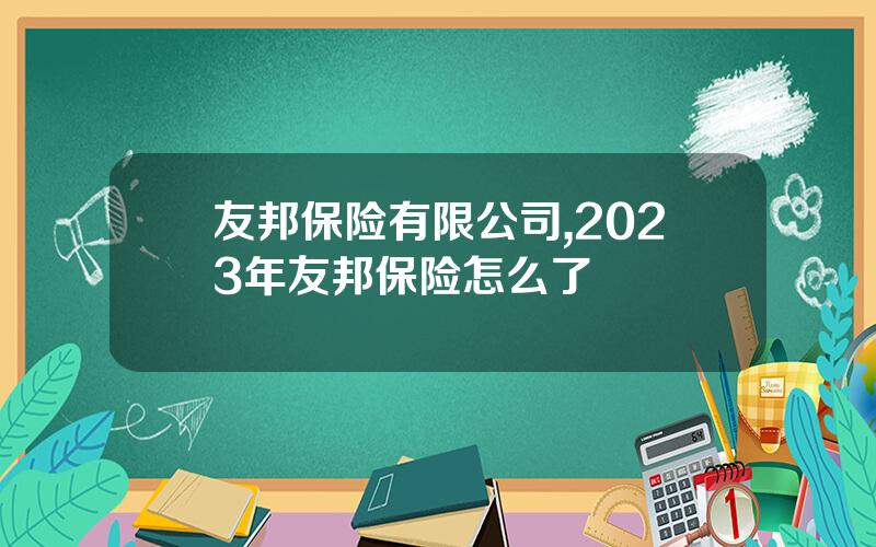 友邦保险有限公司,2023年友邦保险怎么了