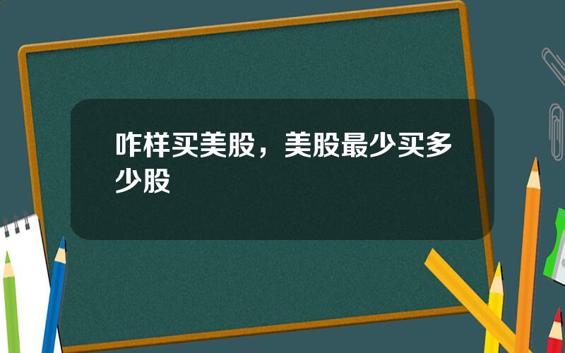 咋样买美股，美股最少买多少股