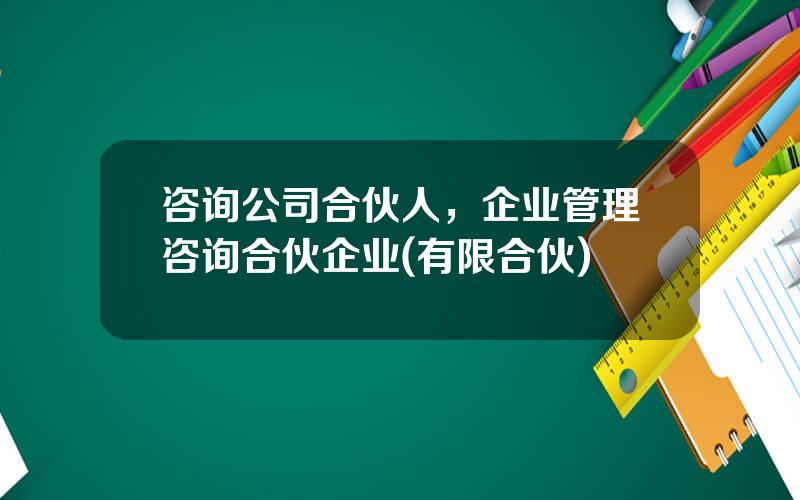 咨询公司合伙人，企业管理咨询合伙企业(有限合伙)