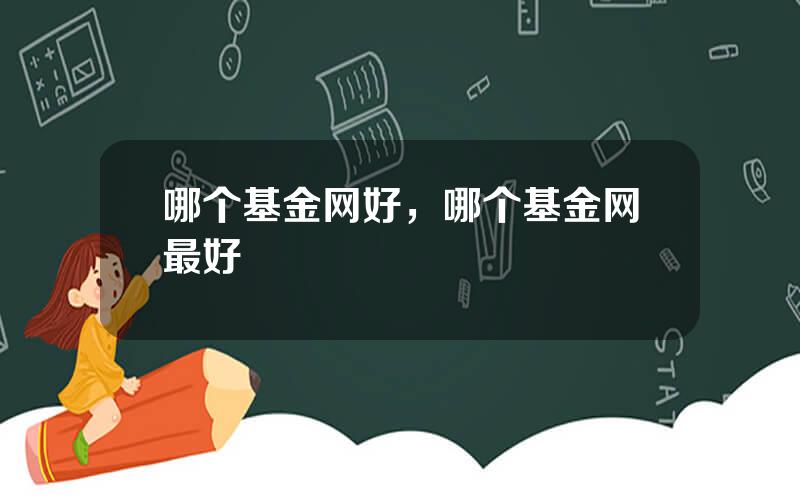 哪个基金网好，哪个基金网最好