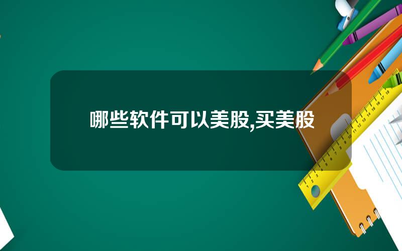 哪些软件可以美股,买美股