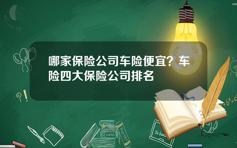 哪家保险公司车险便宜？车险四大保险公司排名