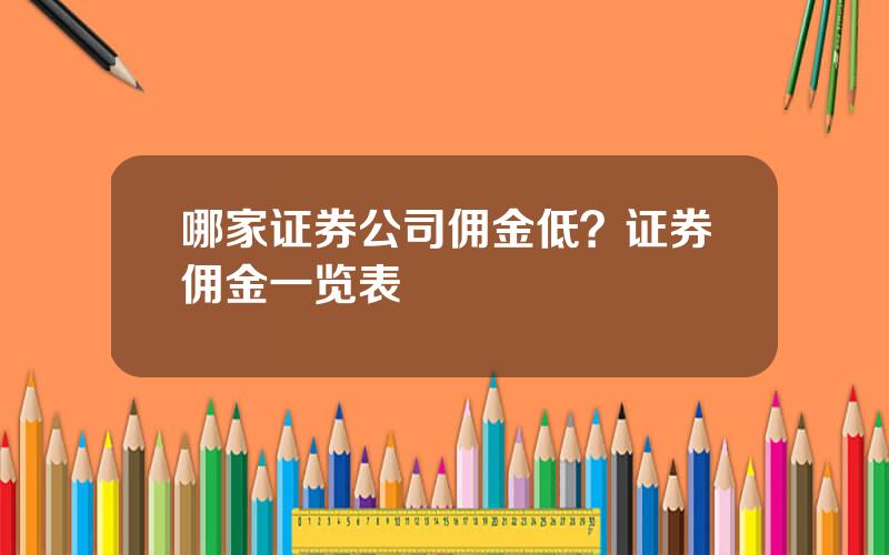 哪家证券公司佣金低？证券佣金一览表