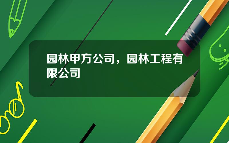 园林甲方公司，园林工程有限公司