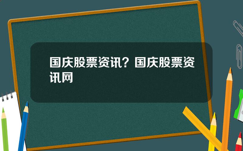 国庆股票资讯？国庆股票资讯网