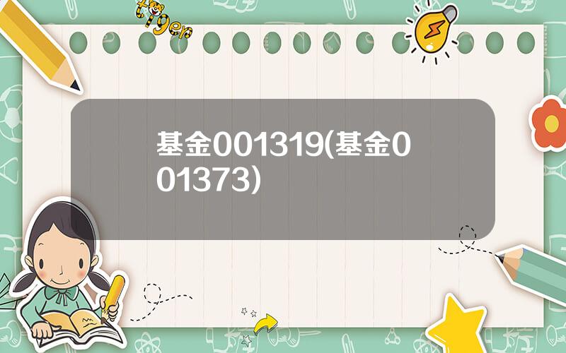 基金001319(基金001373)
