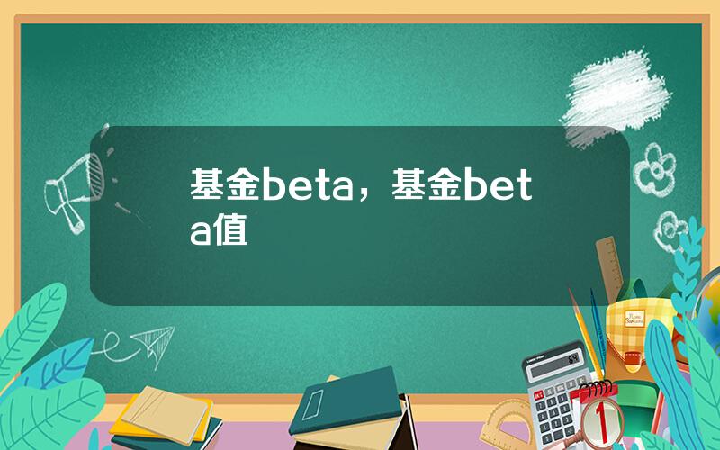 基金beta，基金beta值