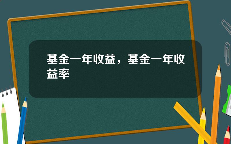 基金一年收益，基金一年收益率