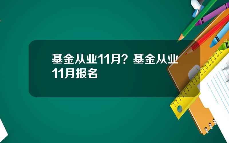基金从业11月？基金从业11月报名