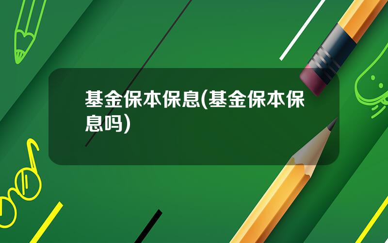 基金保本保息(基金保本保息吗)