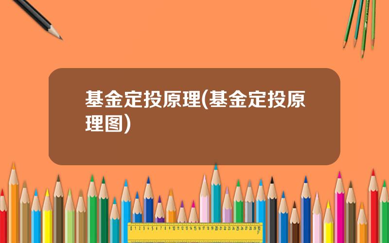 基金定投原理(基金定投原理图)