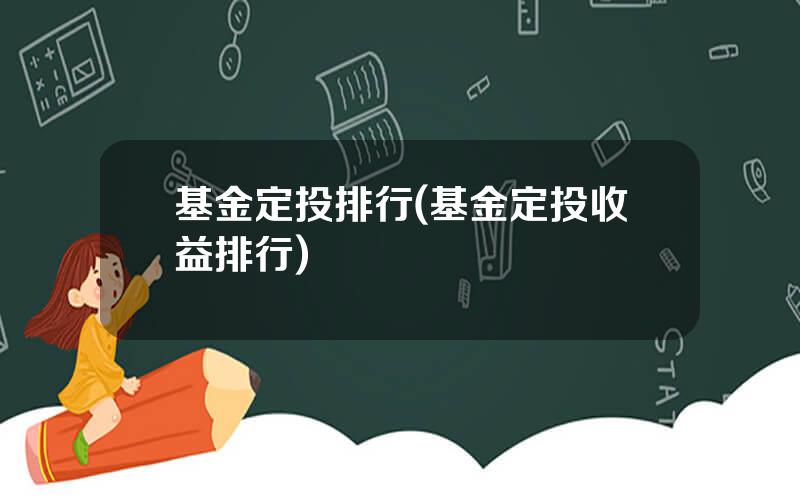 基金定投排行(基金定投收益排行)