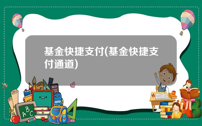基金快捷支付(基金快捷支付通道)