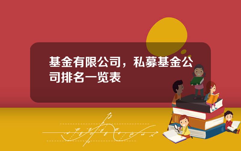 基金有限公司，私募基金公司排名一览表