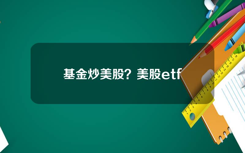 基金炒美股？美股etf