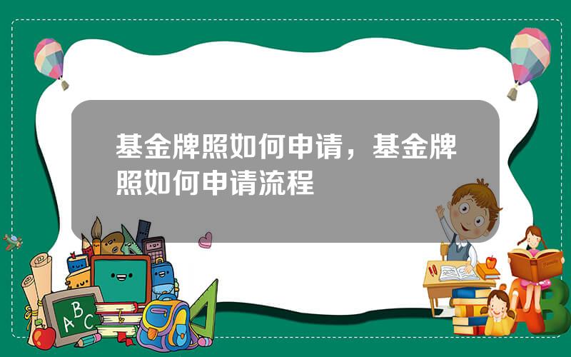 基金牌照如何申请，基金牌照如何申请流程