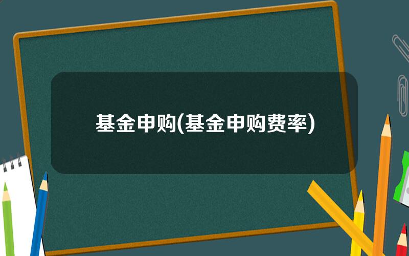 基金申购(基金申购费率)