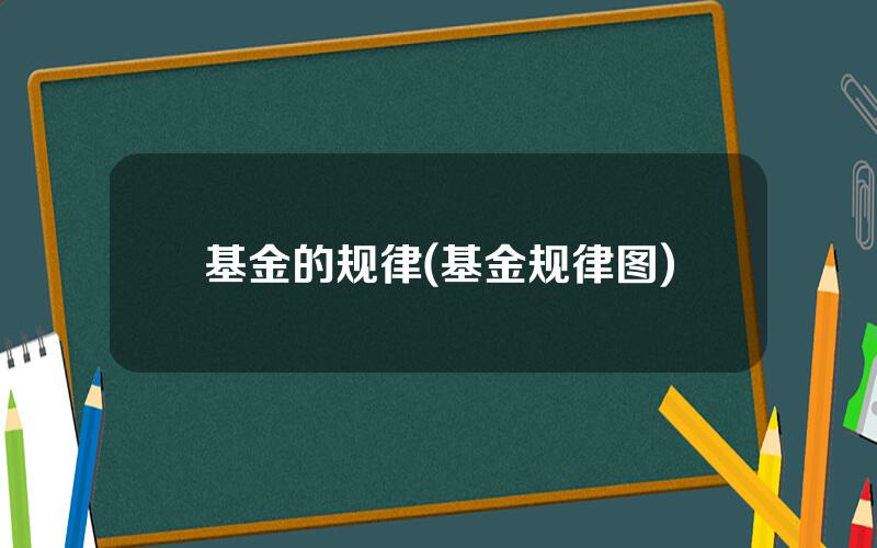 基金的规律(基金规律图)