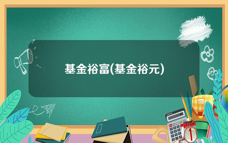 基金裕富(基金裕元)