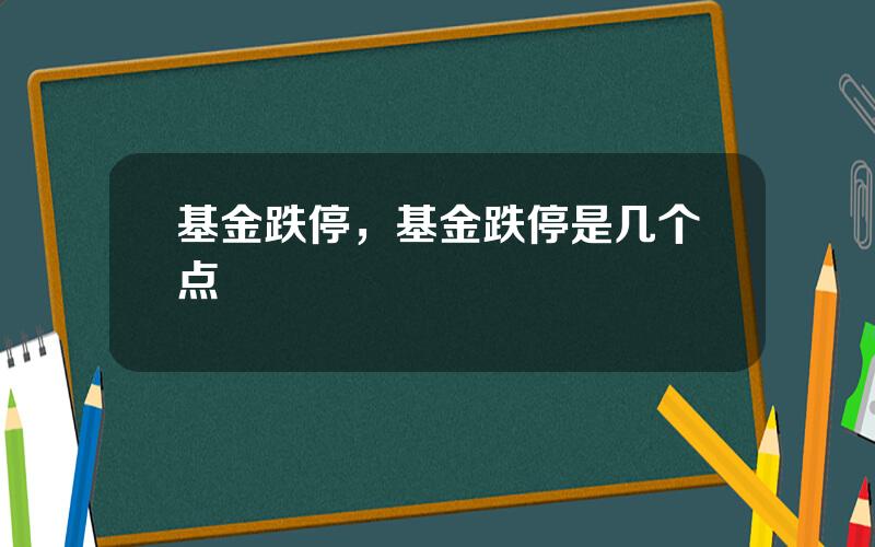基金跌停，基金跌停是几个点