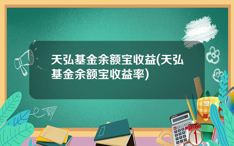 天弘基金余额宝收益(天弘基金余额宝收益率)