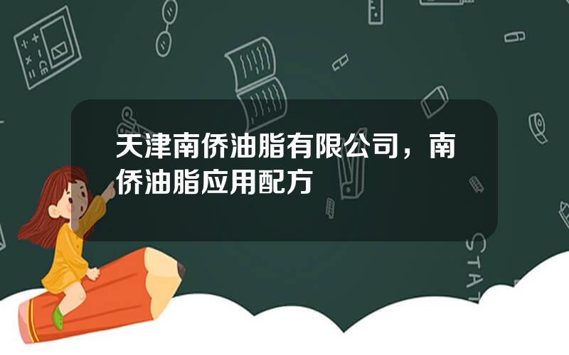 天津南侨油脂有限公司，南侨油脂应用配方