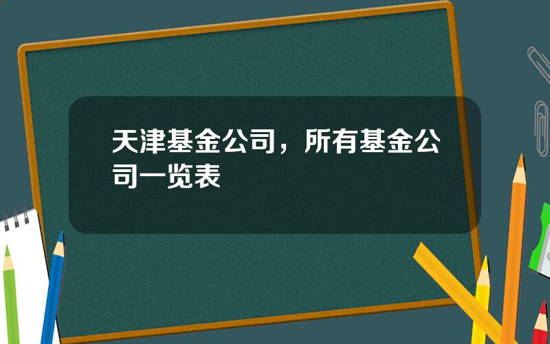 天津基金公司，所有基金公司一览表