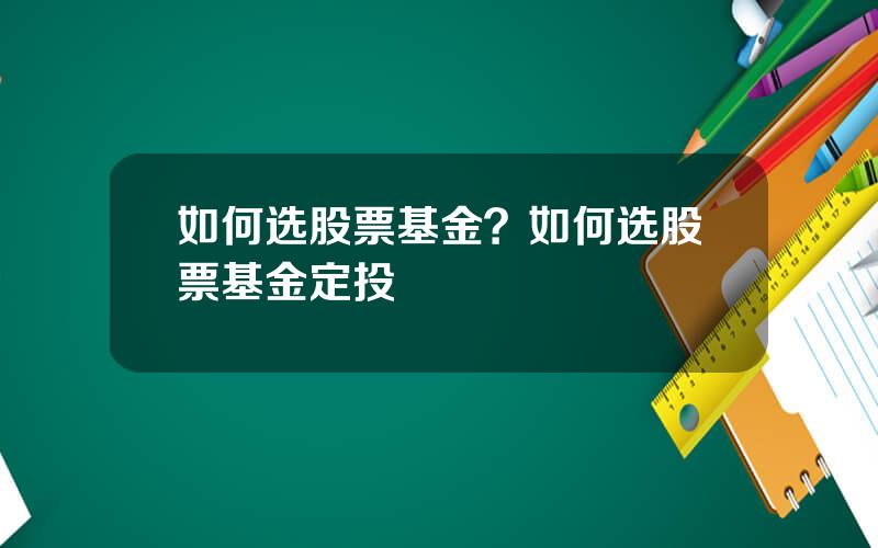 如何选股票基金？如何选股票基金定投