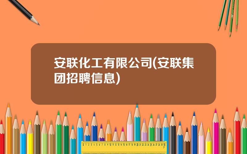 安联化工有限公司(安联集团招聘信息)