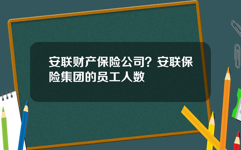安联财产保险公司？安联保险集团的员工人数