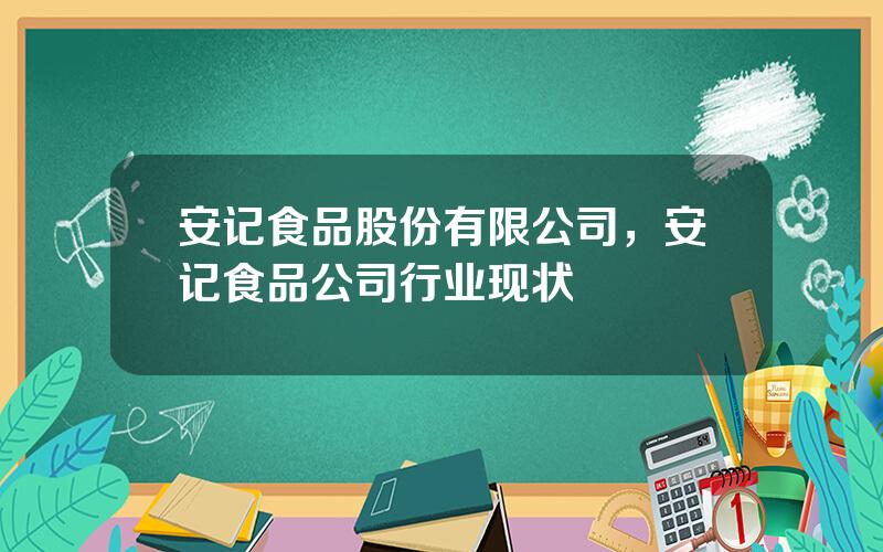安记食品股份有限公司，安记食品公司行业现状