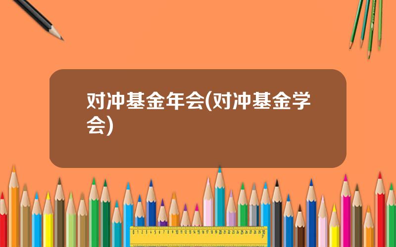 对冲基金年会(对冲基金学会)