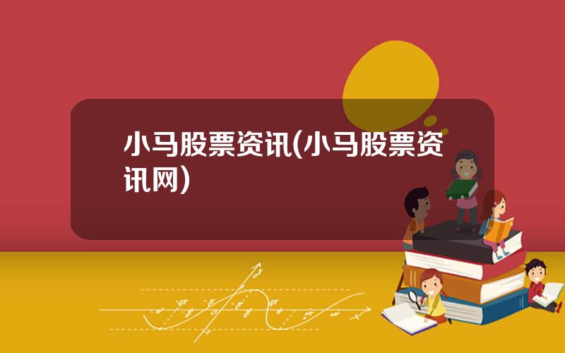 小马股票资讯(小马股票资讯网)