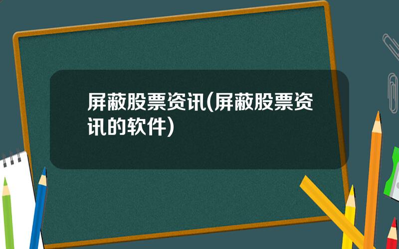 屏蔽股票资讯(屏蔽股票资讯的软件)